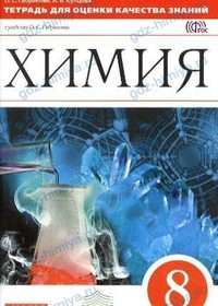 ГДЗ ответы Тетрадь для оценки качества знаний Купцова Габриелян