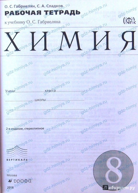 ГДЗ рабочая тетрадь Габриелян Сладков 8 класс