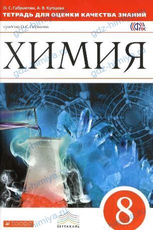 ГДЗ ответы Тетрадь для оценки качества знаний Купцова Габриелян