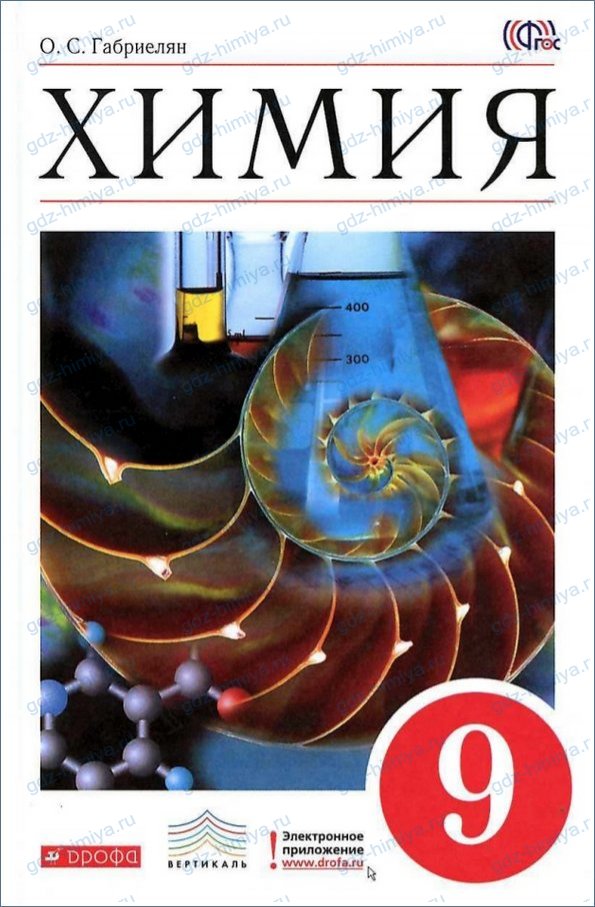ГДЗ по химии 9 класс Габриелян